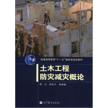 普通高等教育“十一五”国家级规划教材：土木工程防灾减灾概论 pdf epub mobi 电子书 下载