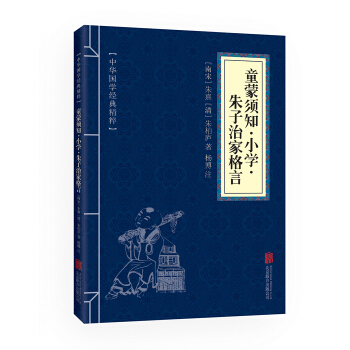 中華國學經典精粹--童濛須知·小學·硃子治傢格言 北京聯閤齣版 中華濛學暢銷書 pdf epub mobi 下载