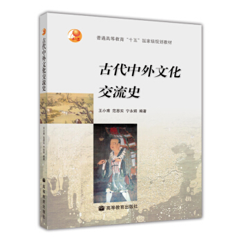 古代中外文化交流史