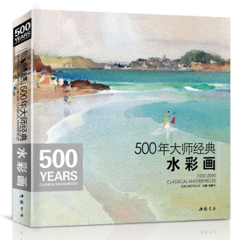 500年大师经典水彩画色彩风景书临摹精选画册经典全集杨建飞主编进口原作高清临本绘画艺术油画 pdf epub mobi 下载