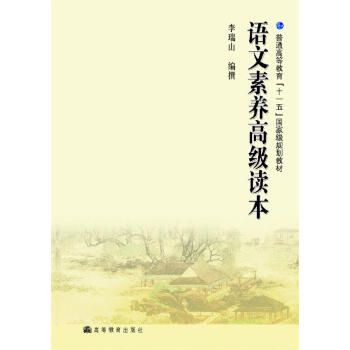 语文素养高级读本 pdf epub mobi 电子书 下载