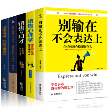 5册别输在不会表达上+销售心理学+销售与口才+如何说客户才会听怎样听客户才肯说+不懂说话你怎么带团队 pdf epub mobi 下载