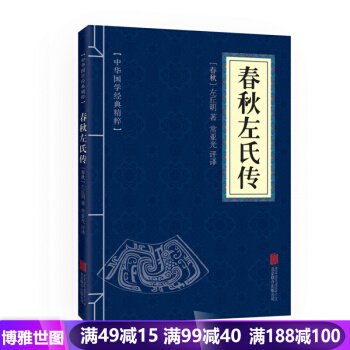 中華國學經典精粹--春鞦左氏傳 注釋譯文 左丘明中國通 中國古代史 國學暢銷書 pdf epub mobi 下载