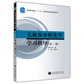 無機及分析化學學習指導（第2版） pdf epub mobi 下载