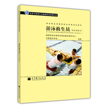 遊泳救生員國傢職業資格培訓教材：遊泳救生員（遊泳池救生）（配考核實施細則） pdf epub mobi 下载