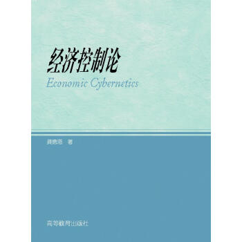 經濟控製論 pdf epub mobi 下载
