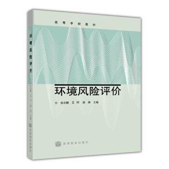 高等學校教材：環境風險評價 pdf epub mobi 電子書 下載