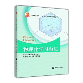 物理化学习题集/普通高等教育“十五”国家级规划教材配套参考书 [Physical Chemistry] pdf epub mobi 下载