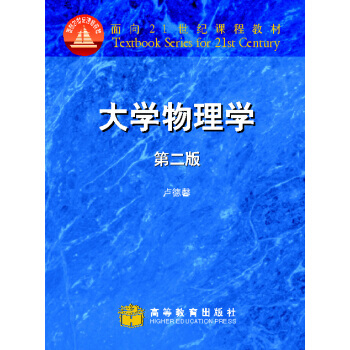 大學物理學(第2版)/麵嚮21世紀課程教材