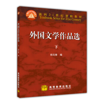 外国文学作品选（下）/面向21世纪课程教材 [Foreign Literature Anthology] pdf epub mobi 下载