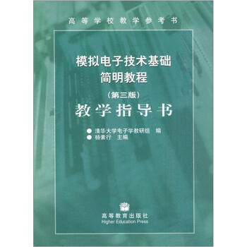 模擬電子技術基礎簡明教程(第3版):教學指導書