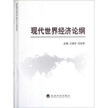 現代世界經濟論綱 pdf epub mobi 下载