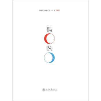 偶然 pdf epub mobi 电子书 下载
