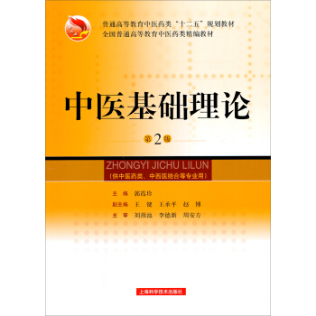 中医基础理论（第2版）/普通高等教育中医药类“十二五”规划教材·全国普通高等教育中医药类精编教材 pdf epub mobi 下载
