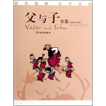 父与子全集（彩图注音版） [Vater and Sohn] pdf epub mobi 下载