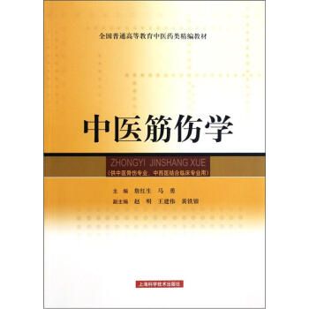 全國普通高等教育中醫藥類精編教材：中醫筋傷學 pdf epub mobi 電子書 下載