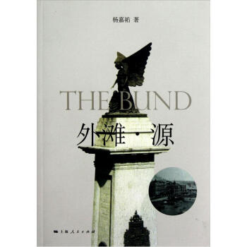 外灘·源 pdf epub mobi 下载