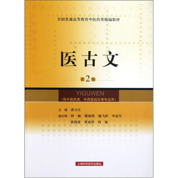 全國普通高等教育中醫藥類精編教材：醫古文（第2版） pdf epub mobi 下载