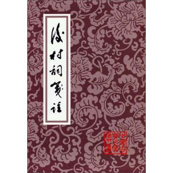 后村词笺注 pdf epub mobi 下载