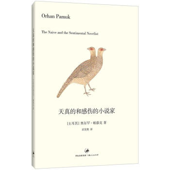 天真的和感伤的的小说家 [The Naive and the Sentimental Novelist] pdf epub mobi 电子书 下载
