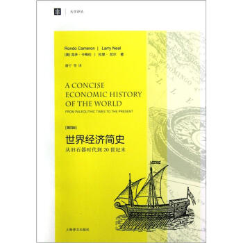大學譯叢·世界經濟簡史：從舊石器時代到20世紀末（第4版） [A Concise Economics History of the World From Paleolithic Times To the Present] pdf epub mobi 下载