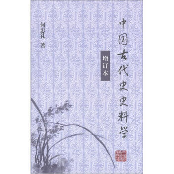 中國古代史史料學（增訂本） pdf epub mobi 下载