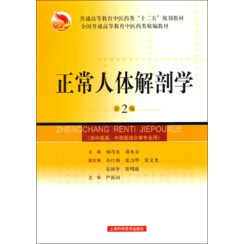 正常人體解剖學（第2版） pdf epub mobi 下载