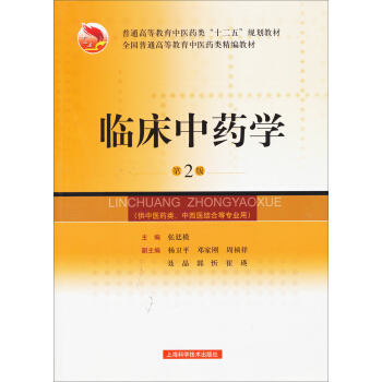 臨床中藥學（第2版）/全國普通高等教育中醫藥類精編教材 pdf epub mobi 下载