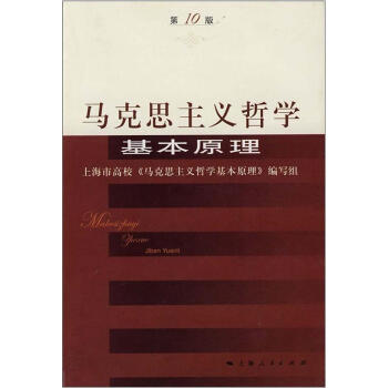 馬剋思主義哲學基本原理(第10版)