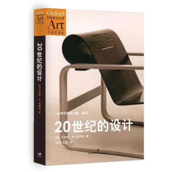 牛津艺术史：20世纪的设计 pdf epub mobi 下载
