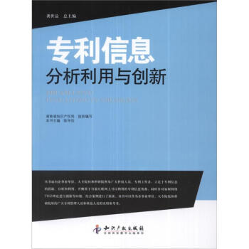 專利信息檢索與分析利用叢書：專利信息分析利用與創新 pdf epub mobi 下载