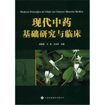 现代中药基础研究与临床 [Modern Principles & Clinic on Chinese Medica] pdf epub mobi 电子书 下载