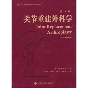 关节重建外科学（第3版） pdf epub mobi 下载