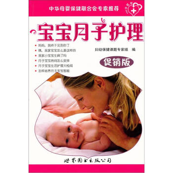 欢欢喜喜度满月:宝宝月子护理(促销版)
