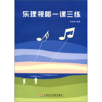 樂理視唱一課三練 pdf epub mobi 下载