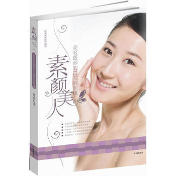 素颜美人 9787538287165