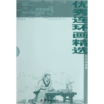 優秀連環畫精選（科學傢故事）（套裝共10冊） pdf epub mobi 下载