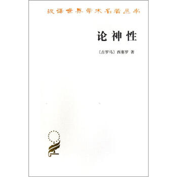 漢譯世界學術名著叢書：論神性 pdf epub mobi 下载