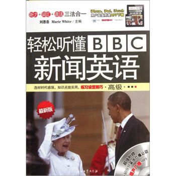 轻松听懂BBC新闻英语（高级最新版）（附光盘） pdf epub mobi 下载