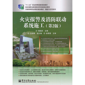 全国高职高专院校规划教材·精品与示范系列:火灾报警及消防联动系统施工(第2版)