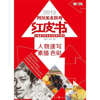 敲门砖·四川美术联考红皮书：人物速写·素描·色彩 pdf epub mobi 下载