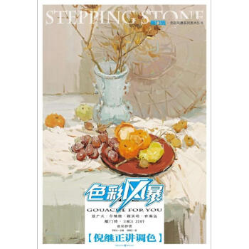 敲门砖：色彩风暴·色彩静物(倪继正讲调色) pdf epub mobi 下载