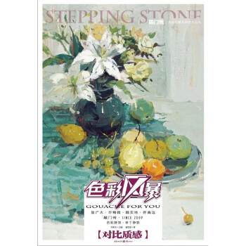 敲門磚：色彩風暴·色彩靜物（對比質感） pdf epub mobi 下载