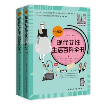 现代女性生活百科全书(上下卷)吕长青 9787563947706 北京工业大学出版社[鸿图