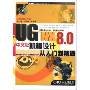 UG NX工程设计与开发系列：UG NX 8.0中文版机械设计从入门到精通（附DVD-ROM光盘1张） pdf epub mobi 下载