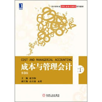 會計學專業新企業會計準則教材：成本與管理會計（第3版） pdf epub mobi 下载