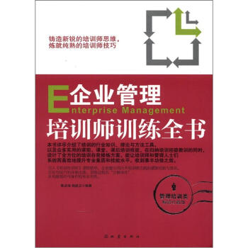 企业管理培训师训练全书（畅销珍藏版） [Enterprise Management] pdf epub mobi 下载