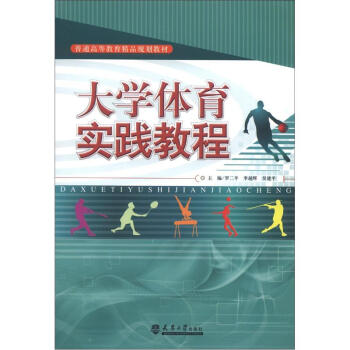 普通高等教育精品規劃教材：大學體育實踐教程 pdf epub mobi 下载