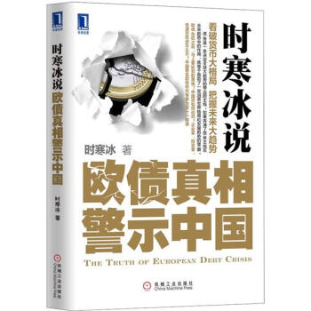 时寒冰说：欧债真相警示中国 [The Truth of eUROPEAN Debt Crisis] pdf epub mobi 下载