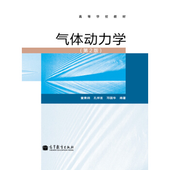 高等學校教材:氣體動力學(第2版)